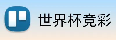 世界杯竞彩 Logo